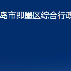 青島市即墨區(qū)綜合行政執(zhí)法局各部門辦公時(shí)間及聯(lián)系電話