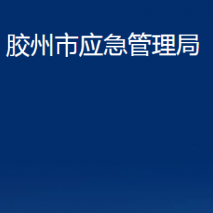 膠州市應(yīng)急管理局各部門辦公時間及聯(lián)系電話