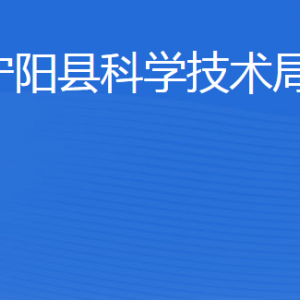 寧陽縣科學技術(shù)局各部門職責及聯(lián)系電話