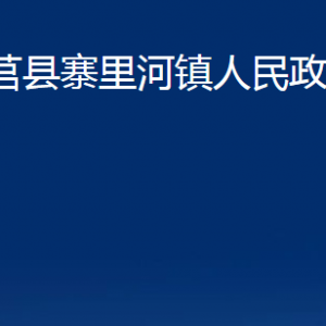 莒縣寨里河鎮(zhèn)人民政府各部門職責(zé)及聯(lián)系電話