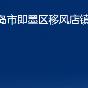 青島市即墨區(qū)移風(fēng)店鎮(zhèn)人民政府各部門(mén)辦公時(shí)間及聯(lián)系電話