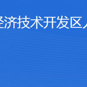 濟(jì)寧經(jīng)濟(jì)技術(shù)開發(fā)區(qū)人力資源部各部門聯(lián)系電話