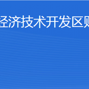 威海臨港經(jīng)濟(jì)技術(shù)開發(fā)區(qū)財政金融局各部門聯(lián)系電話