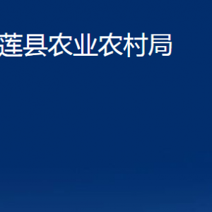 五蓮縣農(nóng)業(yè)農(nóng)村局各科室職責及聯(lián)系電話