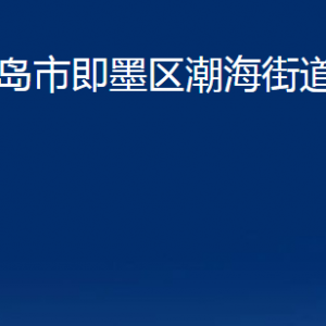 青島市即墨區(qū)潮海街道辦事處各部門辦公時(shí)間及聯(lián)系電話