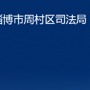 淄博市周村區(qū)司法局各部門(mén)對(duì)外聯(lián)系電話