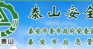 泰安市應(yīng)急管理局各部門(mén)對(duì)外聯(lián)系電話