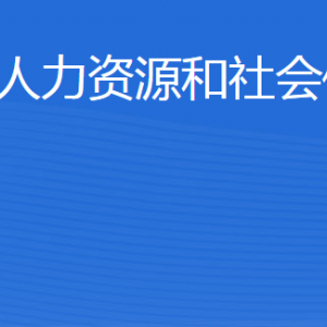 陽信縣人力資源和社會保障局各部門工作時間及聯(lián)系電話