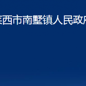 萊西市南墅鎮(zhèn)人民政府各部門職責及對外聯(lián)系電話