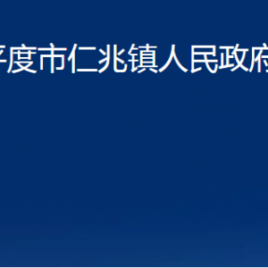 平度市仁兆鎮(zhèn)人民政府各部門辦公時間及聯系電話