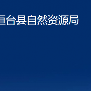 桓臺(tái)縣自然資源局各部門對(duì)外聯(lián)系電話