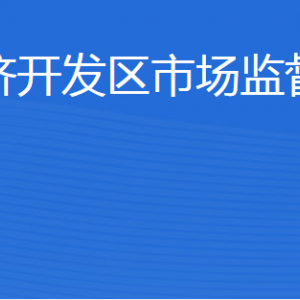 濟(jì)寧經(jīng)濟(jì)開發(fā)區(qū)市場(chǎng)監(jiān)管中心各部門職責(zé)及聯(lián)系電話