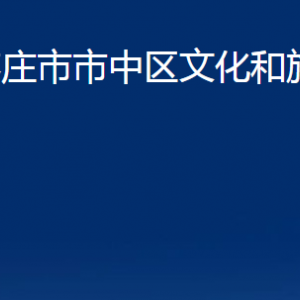 棗莊市市中區(qū)文化和旅游局各部門對外聯(lián)系電話