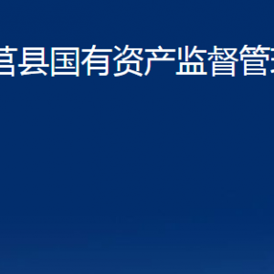 莒縣國有資產(chǎn)監(jiān)督管理局各部門職責(zé)及聯(lián)系電話