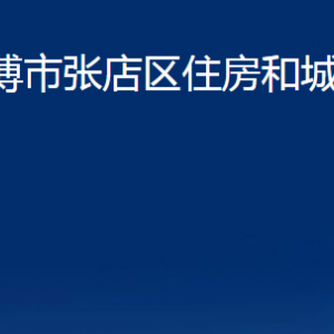 淄博市張店區(qū)住房和城鄉(xiāng)建設(shè)局各部門(mén)聯(lián)系電話