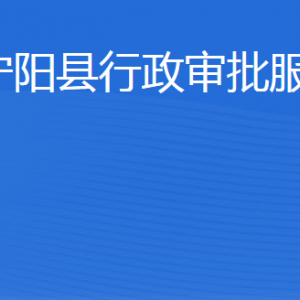 寧陽縣行政審批服務(wù)局各部門職責及聯(lián)系電話