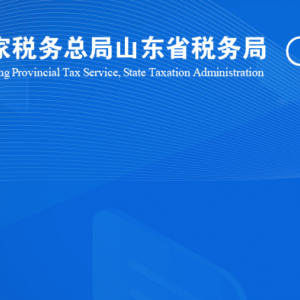 臨沂臨港經濟開發(fā)區(qū)稅務局涉稅投訴舉報及納稅服務咨詢電話