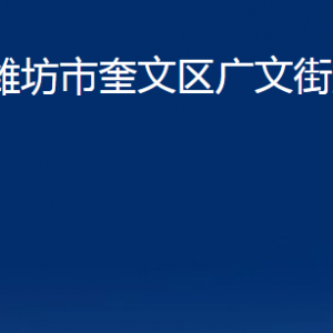 濰坊市奎文區(qū)廣文街道各部門聯(lián)系電話