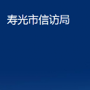 壽光市信訪局各部門職責(zé)及對外聯(lián)系電話