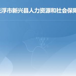 新興縣人力資源和社會(huì)保障局各辦事窗口工作時(shí)間及聯(lián)系電話