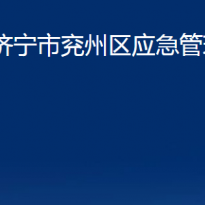 濟寧市兗州區(qū)應(yīng)急管理局各部門職責(zé)及聯(lián)系電話