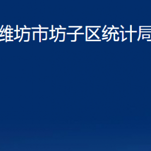 濰坊市坊子區(qū)統(tǒng)計(jì)局各科室對外聯(lián)系電話及地址