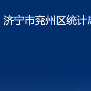 濟(jì)寧市兗州區(qū)統(tǒng)計(jì)局各部門職責(zé)及聯(lián)系電話