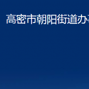 高密市朝陽街道辦公時(shí)間及聯(lián)系電話