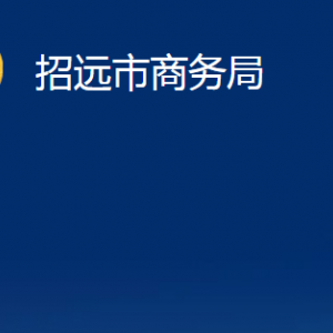 招遠市商務局各部門對外聯(lián)系電話