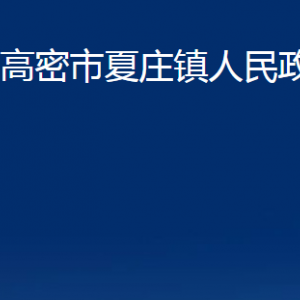 高密市夏莊鎮(zhèn)政府政務(wù)服務(wù)局辦公時間及聯(lián)系電話