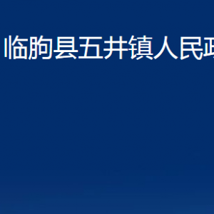 臨朐縣五井鎮(zhèn)政府各部門對(duì)外聯(lián)系電話及地址