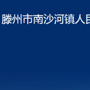 滕州市南沙河鎮(zhèn)人民政府各辦公室對外聯(lián)系電話