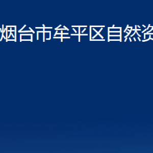 煙臺(tái)市牟平區(qū)自然資源局各部門對(duì)外聯(lián)系電話