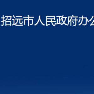 招遠(yuǎn)市人民政府辦公室各部門對(duì)外聯(lián)系電話