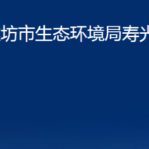 濰坊市生態(tài)環(huán)境局壽光分局各部門職責及對外聯(lián)系電話