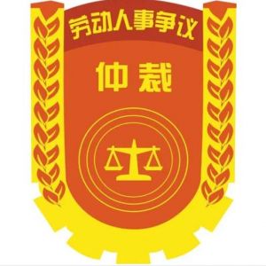 深圳市福田區(qū)勞動(dòng)人事爭(zhēng)議仲裁院辦公地址及聯(lián)系電話