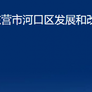 東營市河口區(qū)發(fā)展和改革局各部門對外聯(lián)系電話