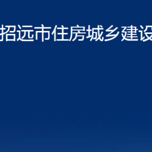 招遠(yuǎn)市住房城鄉(xiāng)建設(shè)局各部門(mén)對(duì)外聯(lián)系電話