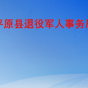 平原縣退役軍人事務(wù)局各部門(mén)工作時(shí)間及聯(lián)系電話