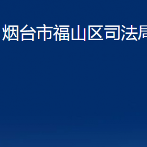 煙臺(tái)市福山區(qū)司法局各部門對(duì)外聯(lián)系電話