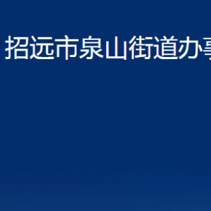 招遠市泉山街道各部門對外聯系電話