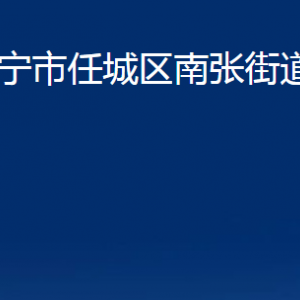 濟(jì)寧市任城區(qū)南張街道各部門職責(zé)及聯(lián)系電話