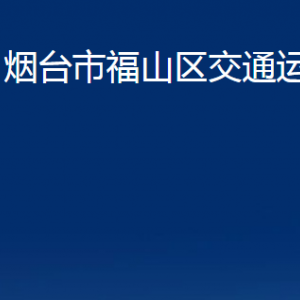 煙臺(tái)市福山區(qū)交通運(yùn)輸局各部門對(duì)外聯(lián)系電話