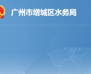 廣州市增城區(qū)水務局各辦事窗口工作時間及咨詢電話