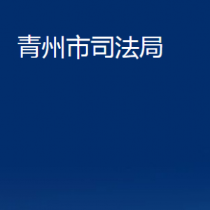 青州市司法局各部門(mén)對(duì)外聯(lián)系電話