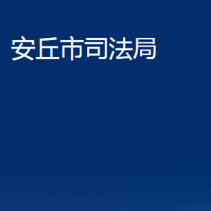 安丘市法律援助中心對外聯系電話及地址