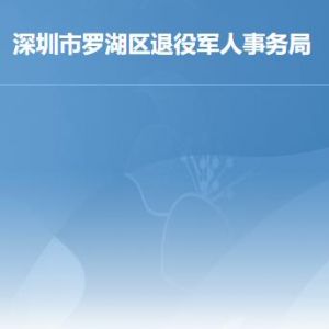 深圳市羅湖區(qū)退役軍人事務(wù)局各部門工作時間及聯(lián)系電話