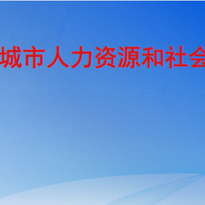 聊城市人力資源和社會保障局各部門職責及聯(lián)系電話