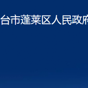 煙臺(tái)市蓬萊區(qū)人民政府辦公室各部門(mén)對(duì)外聯(lián)系電話