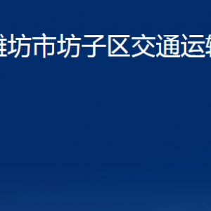 濰坊市坊子區(qū)交通運(yùn)輸局各科室對(duì)外聯(lián)系電話